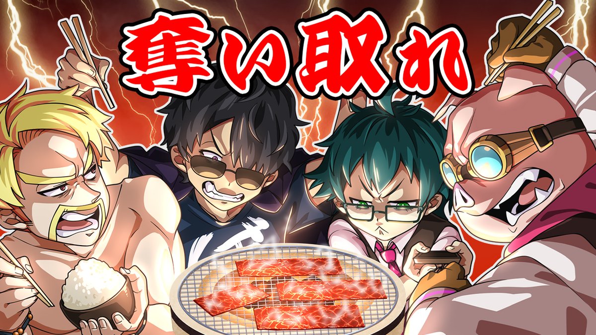 🦍🍆ドズル社チャンネル🍌☃️🐷 本日4/11(金)18:15からプレミア公開！ 焼肉を食べ続けないと死んでしまう世界でサバイバル！【焼肉パーティーサバイバル】 焼肉が大好きなドズル社メンバーが焼肉食べ放題のサバイバルゲームに挑戦！ お肉を奪い合うハチャメチャなバトルを制し、焼肉王に輝くのは！？