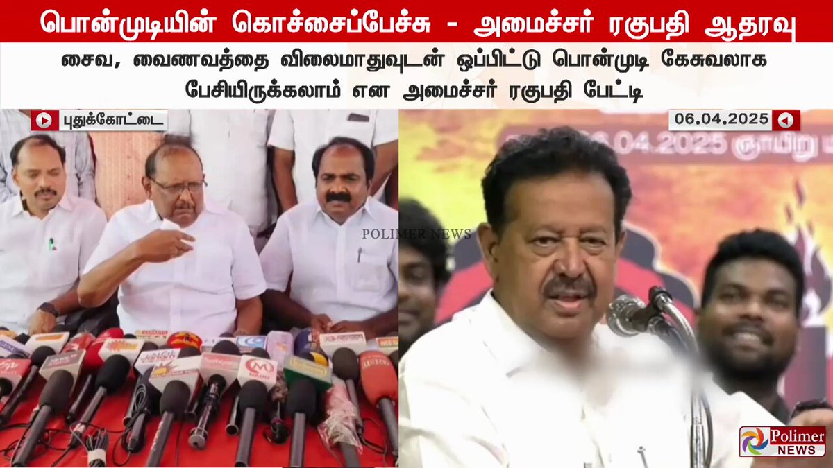 பொன்முடியின் கொச்சைப்பேச்சு - அமைச்சர் ரகுபதி ஆதரவு?.. வேண்டுமென்றே நாங்கள் எதுவும் பேச மாட்டோம்; கேசுவலாக பேசும்போது ஸ்லிப் ஆகியிருக்கலாம் - அமைச்சர் ரகுபதி #Pudukkottai | #MinisterRagupathi | #Ponmudi | #issue