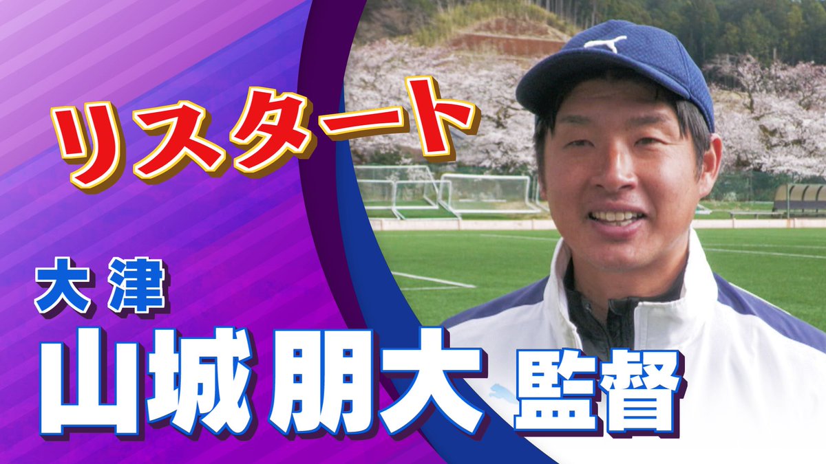 山城 朋大監督（大津）インタビュー 高円宮杯 プレミアリーグ2025 WEST 第1節 静岡学園 vs 大津 #jsports_foot