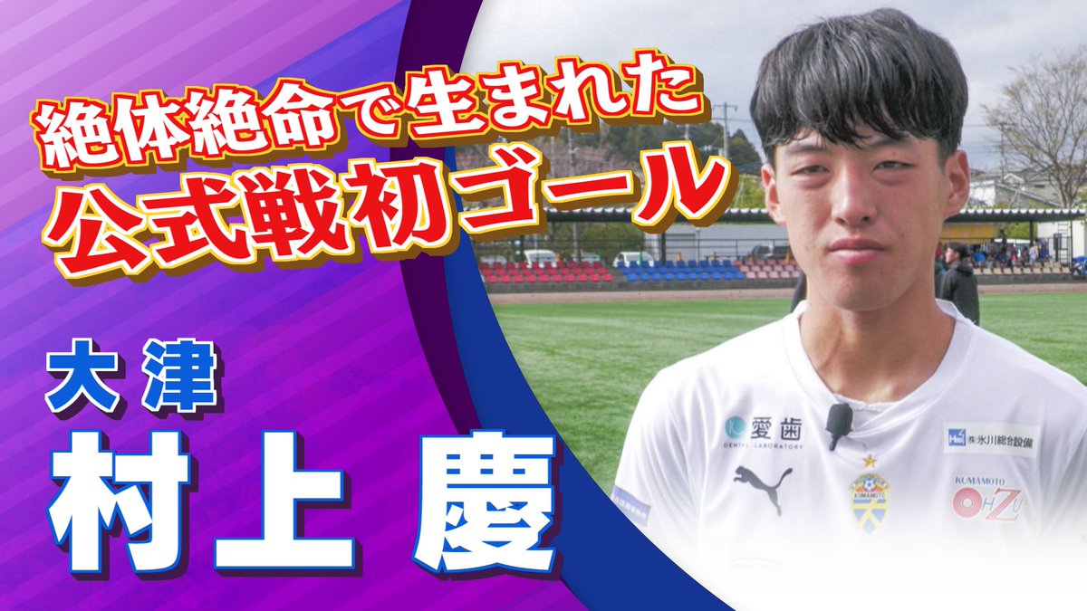 村上 慶選手（大津）インタビュー 高円宮杯 プレミアリーグ2025 WEST 第1節 静岡学園 vs 大津 #jsports_foot