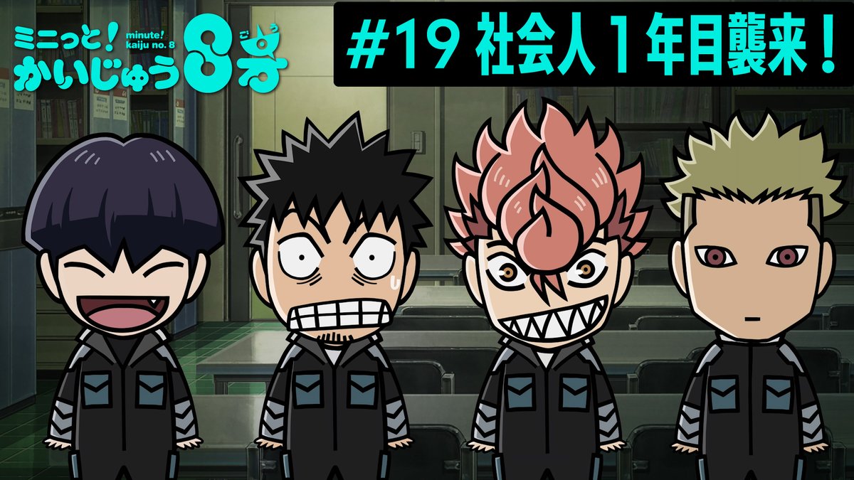 /／ ミニっと！かいじゅう８号💡 #19 社会人1年目襲来！ \＼ 隊員たちによるビジネスマナー講習！ 新社会人の皆様も、ぜひ参考にしてください✨ #ミニはち をつけてぜひお楽しみください！ ▼YouTube #怪獣8号
