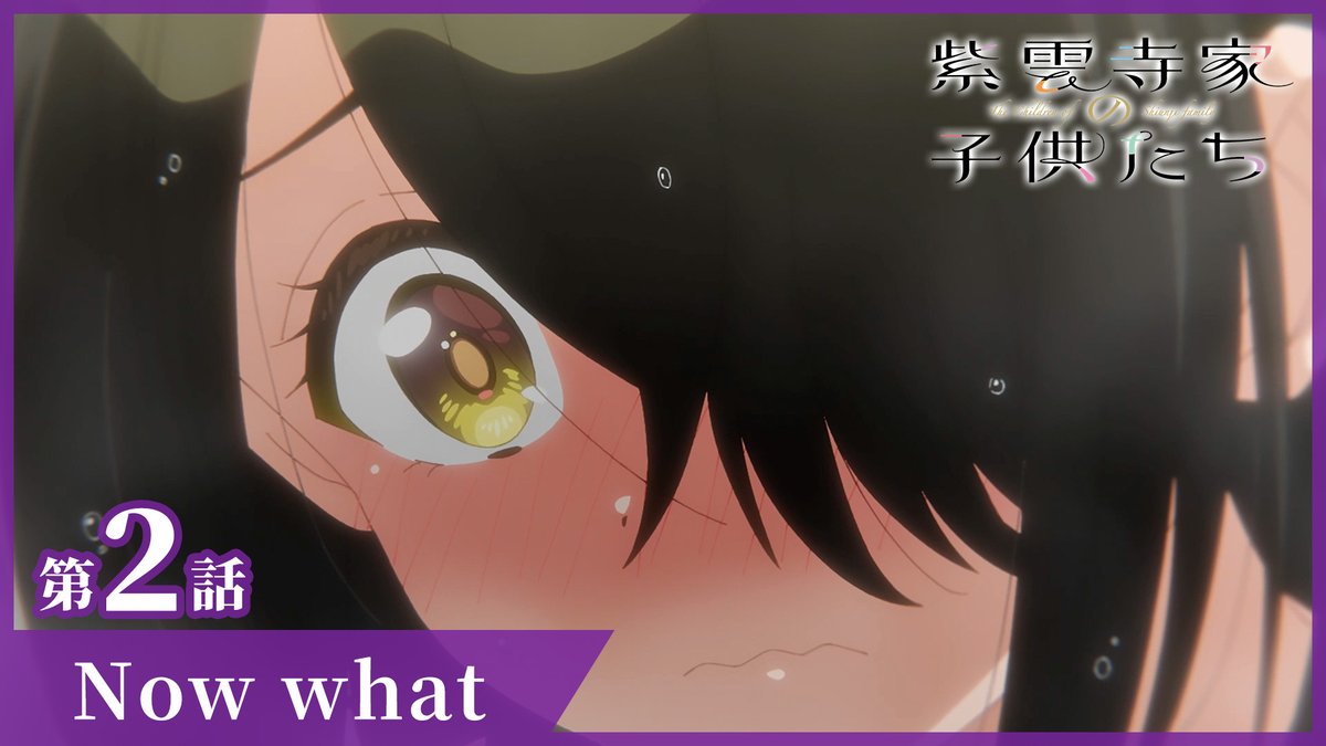 ⋰ 第2話「Now what」 4/15(火)ON AIR⟡.· ⋱ #紫雲寺家の子供たち 第2話WEB予告公開🌈 📺AT-X、TOKYO MX、カンテレ、BS11ほか 全国22局にて順次放送 📡ABEMA、dアニメストアにて 地上波同時・最速配信 💜あらすじ&先行カット