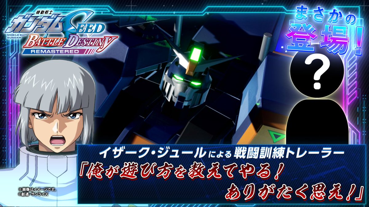 ★バトデス戦闘訓練トレーラー公開中★ 本作の遊び方をイザーク・ジュールが指導してくれるぞ！ さらに、クルーゼ隊の“あの人”も登場し、、 是非最後までご視聴ください✨ キャンペーンも実施中！ #バトデス5月22日発売 を付けてバトデスで出撃したい機体を投稿しよう！