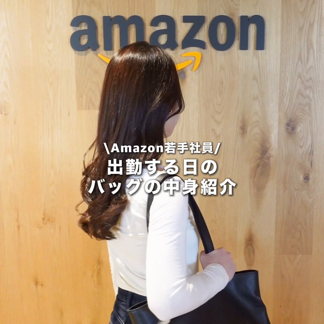 Amazonの若手社員による ˗ˏˋ What's in my bag?👜 ˎˊ˗