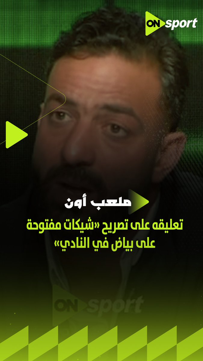 ازاي تم التصريح أن في شيكات مفتوحة على بياض في النادي ولم تنجح في التجديد لزيزو؟ ميدو يرد #ملعب_ON #ميدو_مع_عبدالجواد