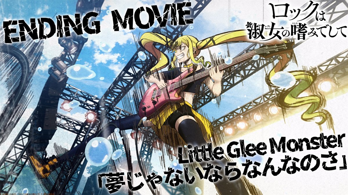 •◦✦───────── ノンクレ🅔🅓公開 ─────────✦•◦ #LittleGleeMonster 「夢じゃないならなんなのさ」 楽曲と合わせてお楽しみください🎸⚡️ #ロックは淑女の嗜みでして #ロックレディ