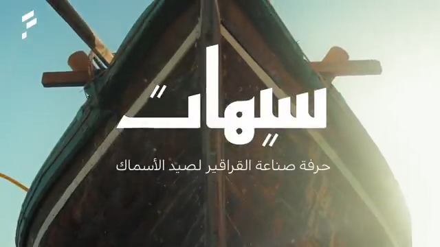 صناعة ورثها أب عن جد.. حرفة القراقير في سيهات 🌊 #عام_الحرف_اليدوية #الفتح_في_ربوع_بلادي