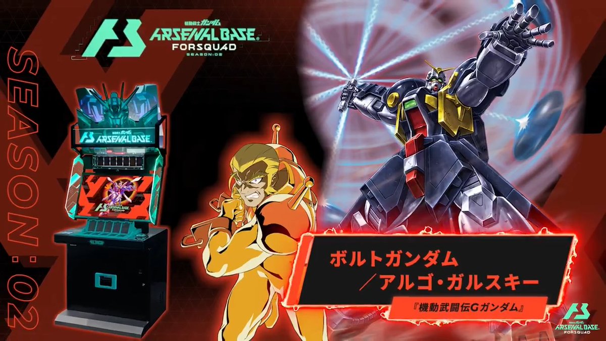 【新規参戦MS&PL】 #アーセナルベース FORSQUAD SEASON:02に『機動武闘伝Gガンダム』より「ボルトガンダム」「アルゴ・ガルスキー」が参戦! ◤FORSQUAD SEASON:02 4月下旬稼働 ◢