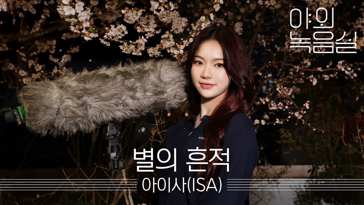 #아이사 가 방문한 #야외녹음실 이 좋다고 말해‼️ ㄴ스윗이들 : 좋다❗매우 좋다…😍🥹 #ISA #별의흔적 STAYC(스테이씨) #Beyond_the_Studio 👉 [아이사 - 별의 흔적 (바니와 오빠들 OST Part.1)] 멜론에서 바로 듣기! 🍈