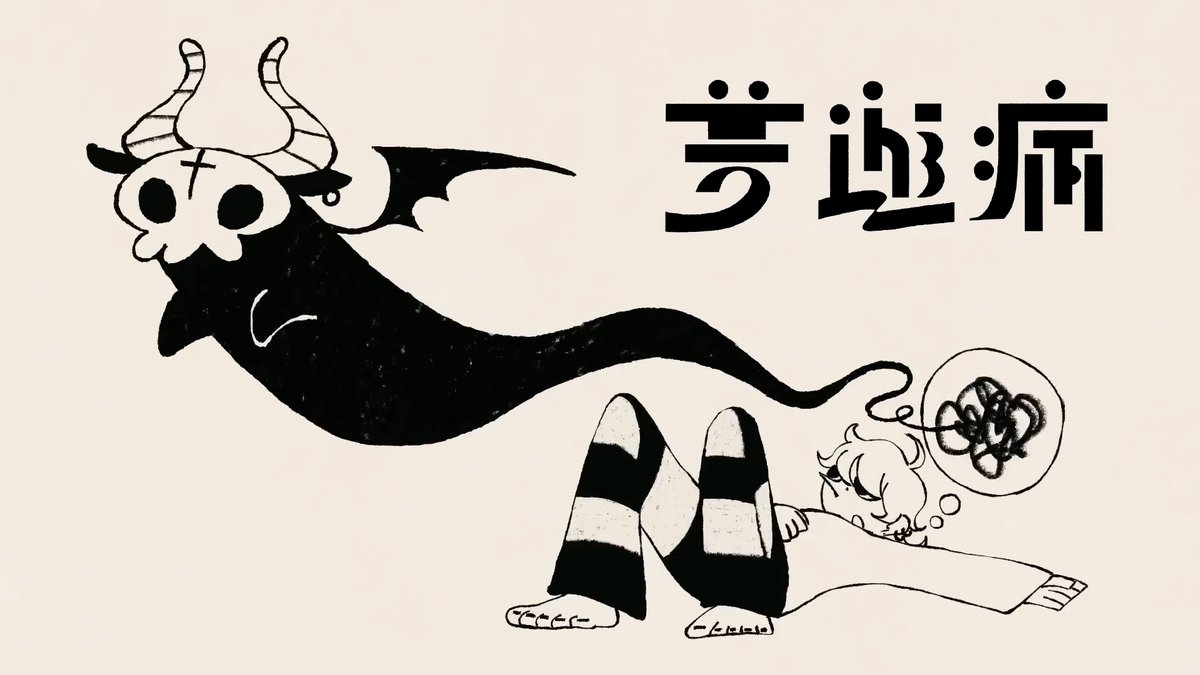 『夢遊病』 covered by ナツメア を投稿しました。 Full verはツリーから #イマニシ #夢遊病