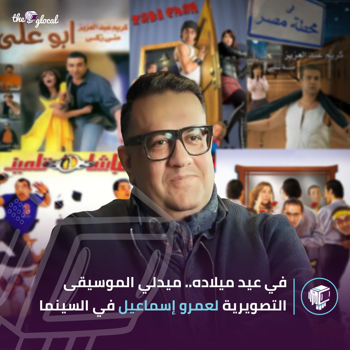 في عيد ميلاده.. عملنالكوا ميدلي الموسيقى التصويرية لعمرو إسماعيل في السينما #TheGlocal #ذا_جلوكال