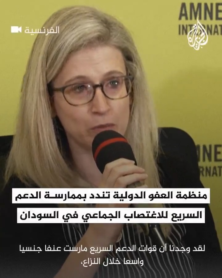 منظمة العفو الدولية: قوات الدعم السريع مارست الاغتصاب والاغتصاب الجماعي والاستعباد الجنسي في جميع أنحاء المدن والقرى في #السودان