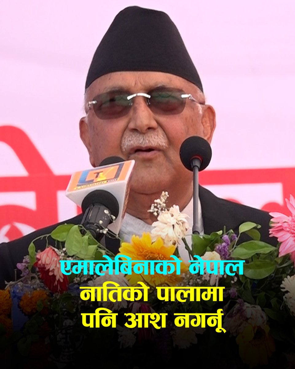केपी ओलीबिनाको एमालेका लागि १०/१५ वर्ष पर्खिनुस्ः प्रधानमन्त्री
