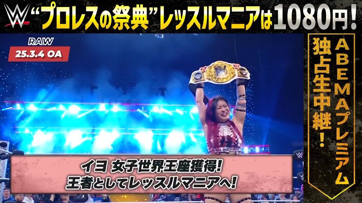 / レッスルマニアまで残り9日🔥 \ 🇯🇵日本代表 #イヨ・スカイ が 女子世界王者としてレッスルマニアへ! イヨの活躍を振り返る👀 #アベマでレッスルマニア1080円 #アベマでWWE