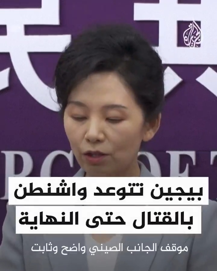 بعد رفع #واشنطن الرسوم الجمركية على #الصين.. المتحدثة باسم وزارة التجارة الصينية: إذا اختارت الولايات المتحدة الدخول في مواجهة، فإن الصين ستقاتل حتى النهاية
