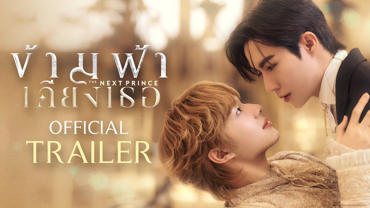 🚨 Trailer oficial de #TheNextPrince, BL tailandês de realeza com os #ZeeNunew. Estreia em 3 de maio. #ตัวอย่างข้ามฟ้าเคียงเธอ