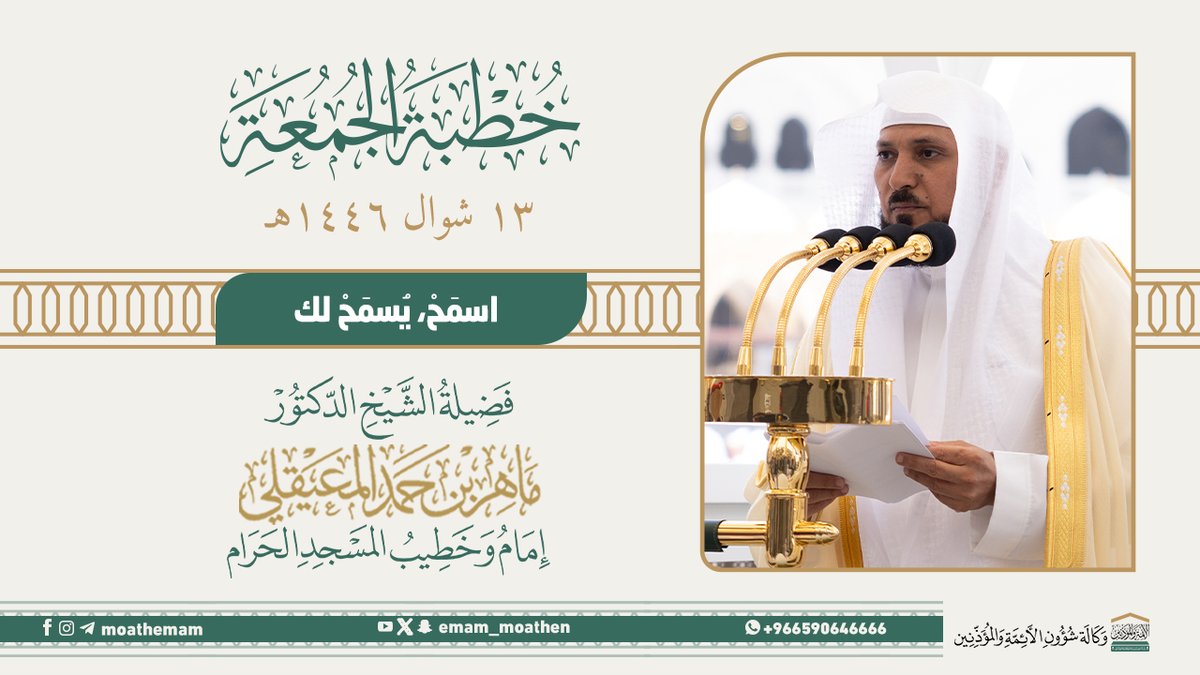 خطبة الجمعة [١٣-١٠-١٤٤٦هـ] من منبر المسجد الحرام لفضيلة الشيخ د. #ماهر_المعيقلي -حفظه الله-. (اسمَحْ، يُسمَحْ لك).