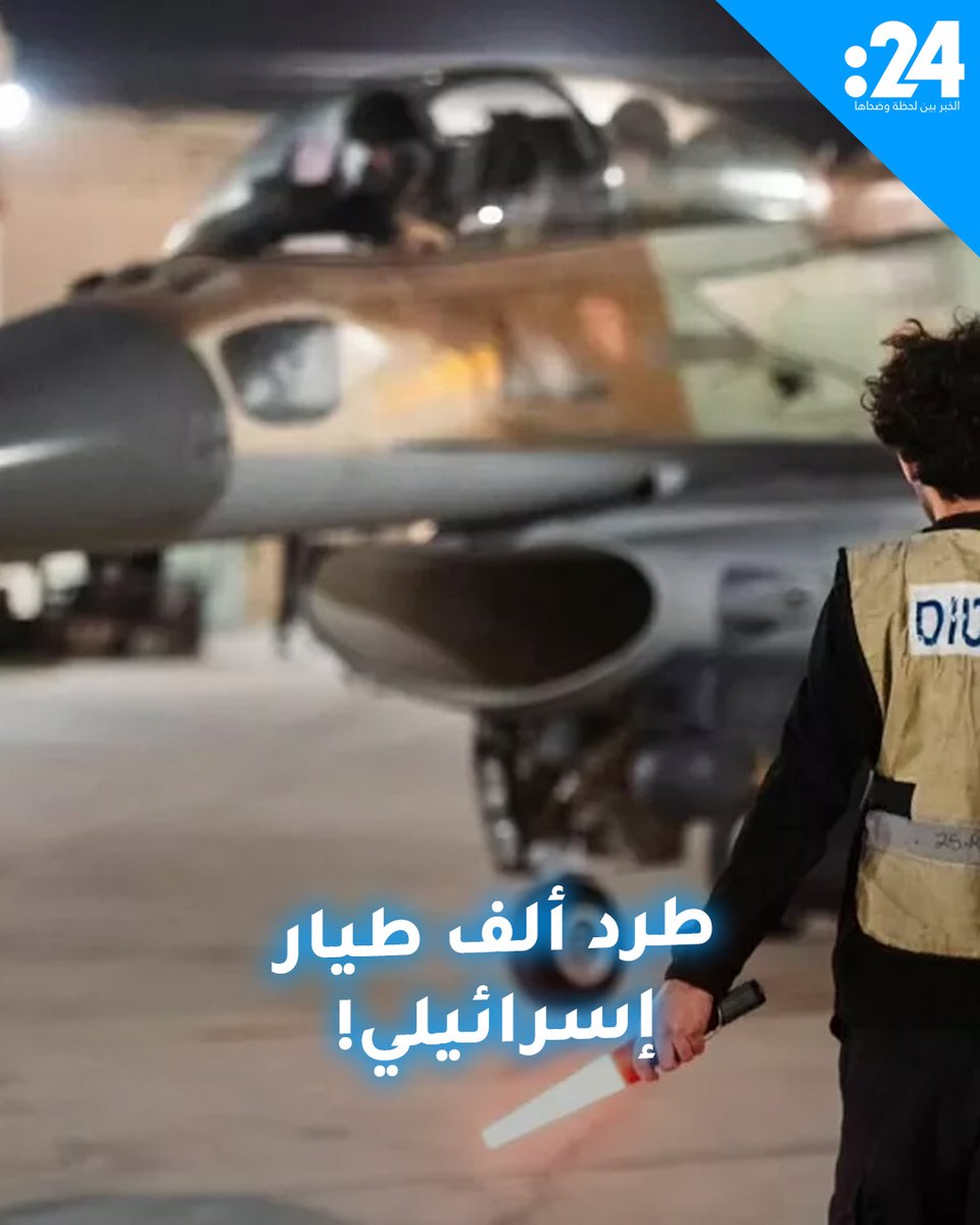 الجيش الإسرائيلي يطرد ألف طيار عسكري.. ما القصة؟ لمشاهدة المزيد من الفيديوهات: