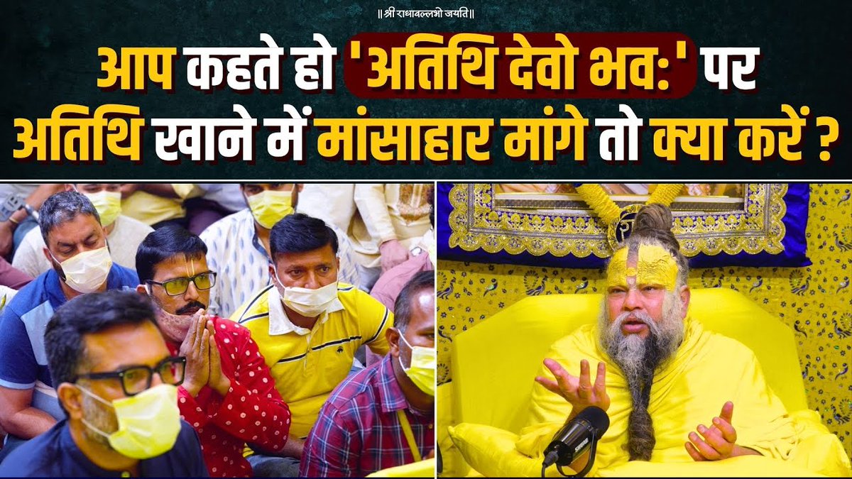 आप कहते हो 'अतिथि देवो भव:' पर अतिथि खाने में मांसाहार मांगे तो क्या करें ? Bhajan Marg
