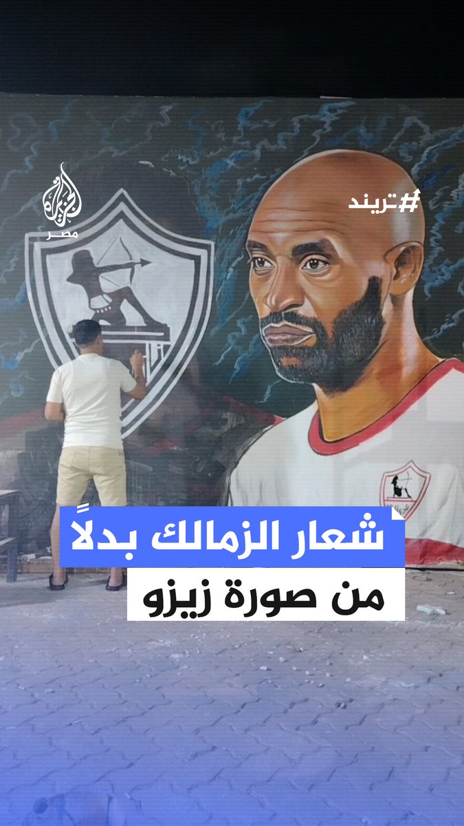 ذهب زيزو وبقي الشعار.. رسام زملكاوي يمحو صورة لاعب الفريق المنتقل إلى الأهلي أحمد سيد زيزو ويستبدلها بشعار الفريق #تريند