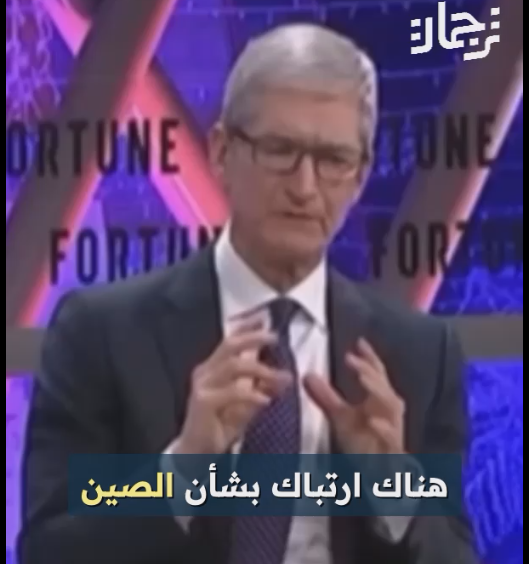 تيم كوك يشرح سبب اختيار شركة آبل للصين لمنتجاتها بعكس المعتقد السائد عن العمالة الرخيصة