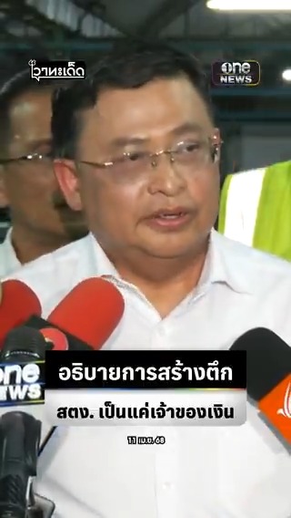 ผู้ว่าฯ สตง. ยกตัวอย่าง ‘ช่องวัน’ อธิบายการสร้างตึก เป็นแค่เจ้าของเงิน แต่ไม่ได้เป็นคนสร้าง #สำนักข่าววันนิวส์
