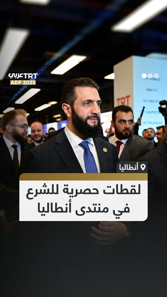 صور عفوية ولقطات حصرية لمشاركة الرئيس السوري #أحمد_الشرع في منتدى #أنطاليا الدبلوماسي بنسخته الرابعة وحديثه مع عدد من الدبلوماسيين