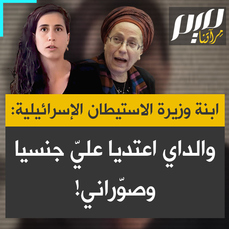 فضيحة مدوية تهز إسرائيل وقرار رسمي بحظر النشر حول القضية: شوشانا ستروك، ابنة وزيرة الاستيطان الإسرائيلية المتطرفة، أوريت ستروك، تكشف: كلا والديَّ اعتديا علي جنسيا وصوراني لاستخدام المواد في أفلام إباحية للبيدوفيليا، وأطلب من الشرطة أن تحميني من عائلتي.