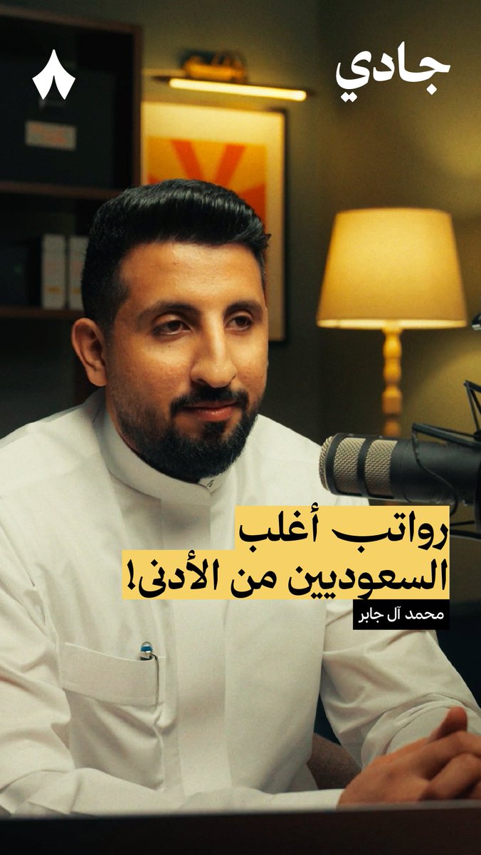 يقول محمد سعد آل جابر: «أنا أكره مصطلح "السعودة" و"التوطين"؛ لأن الأصل أن يكون التوظيف للمواطن، والاستقدام استثناء!» في جديد #بودكاست_جادي تسمع عن مشكلة اعتماد سوق العمل السعودية على الاستقدام، التي لن تنتهي بانخفاض نسبة البطالة.