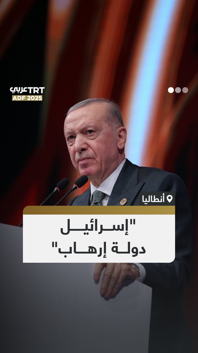 الرئيس التركي رجب طيب #أردوغان يشيد بنضال الفلسطينيين وممارسة حقهم المشروع في المقاومة ضد الاحتلال الإسرائيلي "الإرهابي"، خلال كلمته في مؤتمر #أنطاليا الدبلوماسي.
