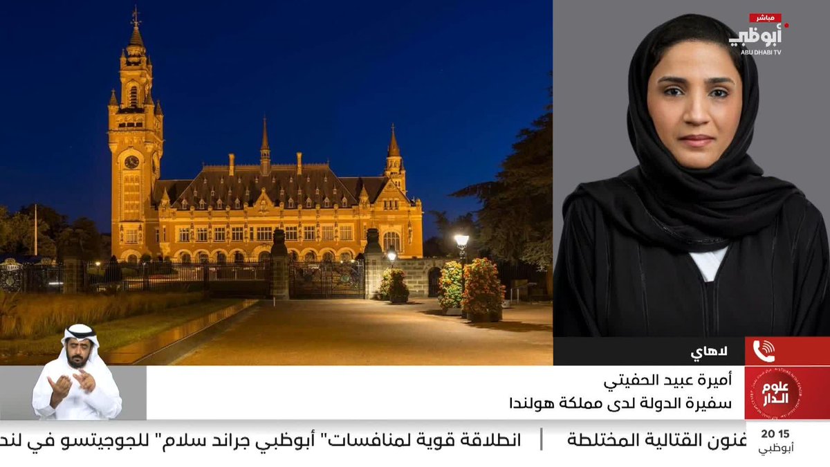 سفيرة الدولة لدى هولندا: الدعوى المقدمة أمام "العدل الدولية" تفتقر إلى أي أساس قانوني #مركز_الاتحاد_للأخبار