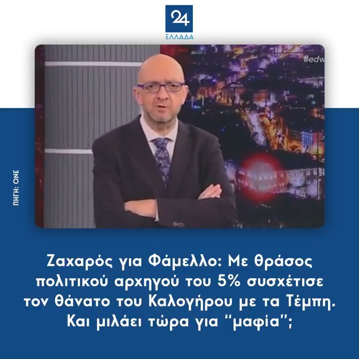 Ζαχαρός για Φάμελλο: Με θράσος πολιτικού αρχηγού του 5% συσχέτισε τον θάνατο του Καλογήρου με τα Τέμπη. Και μιλάει τώρα για “μαφία”;