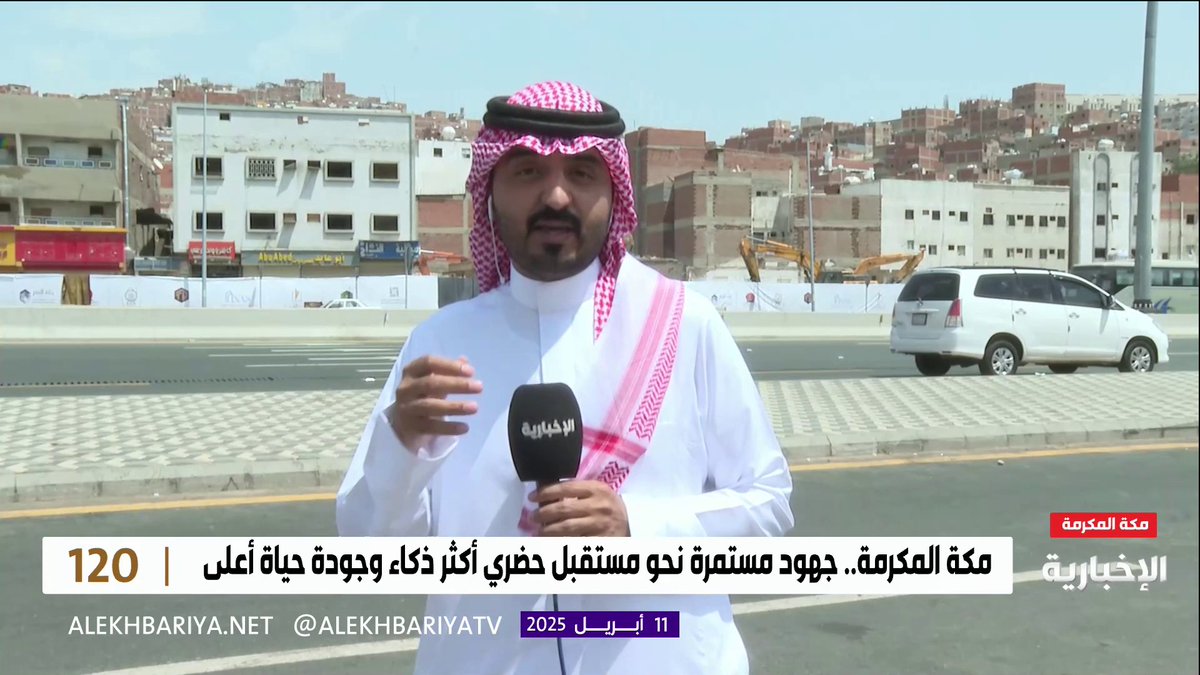 مراسل #الإخبارية أسامة العبيدي: ما يعرف بـ "حوش بكر" في مكة كان سوقا خصبا لبيع المسروقات والممنوعات؛ فجاء برنامج الأحياء المطورة ووضع حدا لوقف هذه الظاهرة، ولتحسين جودة حياة السكان #برنامج_120