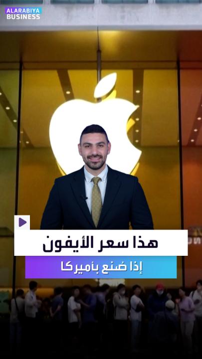 🔴📱 ماذا لو تم صنع جهاز الآيفون في الولايات المتحدة بدلاً من الصين.. كم سيكون سعر الجهاز؟ بيكون سعره من 3,500 دولار (13,000 ريال) للنسخة الأرخص..