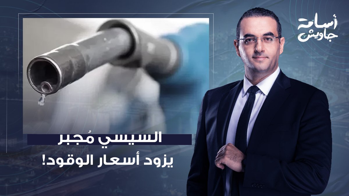 أسامة جاويش يكشف السر.. ليه أسعار الوقود بتقل في كل دول العالم وبتزيد عندنا؟!