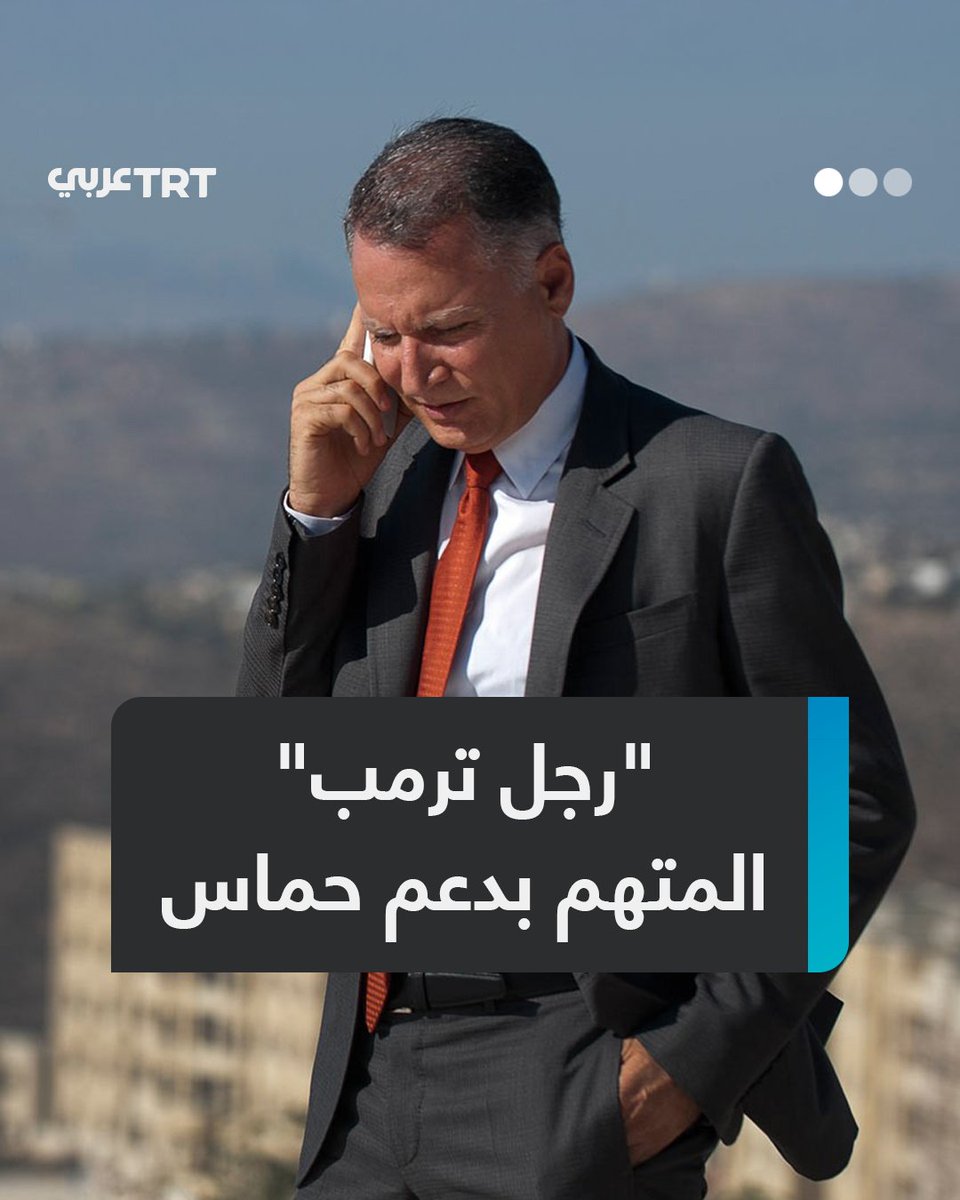 "كان جزءاً أساسياً من خدعة حماس الكبرى".. الملياردير الفلسطيني-الأمريكي #بشار_المصري يستقيل من منصبه بجامعة هارفارد بعد دعوى قضائية من أهالي "ضحايا #7_أكتوبر" اتهمته بدعم حماس وتسهيل الهجوم.. فماذا نعرف عن المصري؟ وما علاقته بمخططات ترمب في غزة؟