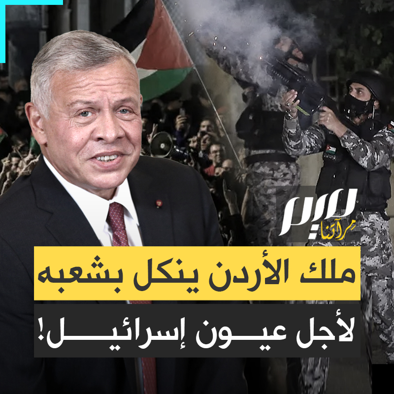 بالهراوات والعصي، يواجه ملك الأردن كل من يخرج في مظاهرة ضد إسرائيل.. لماذا يتظاهر الحكام العرب بدعم غزة في العلن، ثم ينكلون بمن ينزل للشارع إسنادا لها؟