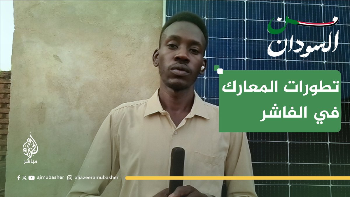"قوات الدعم السريع تهاجم مخيم زمزم للنازحين".. الصحفي معمر إبراهيم يرصد تطورات المعارك في مدينة الفاشر