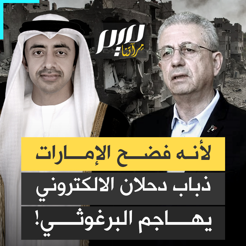 السلطة ودحلان وذباب #الإمارات يشنون هجوما حادا على الدكتور مصطفى البرغوثي.. بعد أن فضح التخابر الإماراتي الإسرائيلي على الملأ!