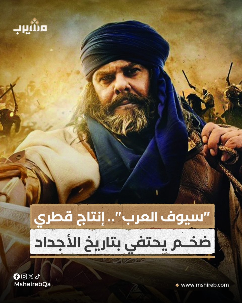 من إنتاج تلفزيون قطر.. المؤسسة القطرية للإعلام تعلن عن المسلسل التاريخي الضخم "سيوف العرب" الذي يجمع نجوم الدراما العربية في عمل فني يعكس التاريخ الإسلامي #مشيرب #سيوف_العرب