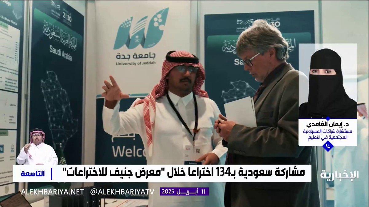 مستشارة شراكات المسؤولية المجتمعية في التعليم د. إيمان الغامدي: جناح وزارة التعليم تميز بمشاركته في "معرض جنيف للاختراعات"؛ حيث أسهم الدعم الدائم في زخم حضوري شهده جناح التعليم #التاسعة | #الإخبارية