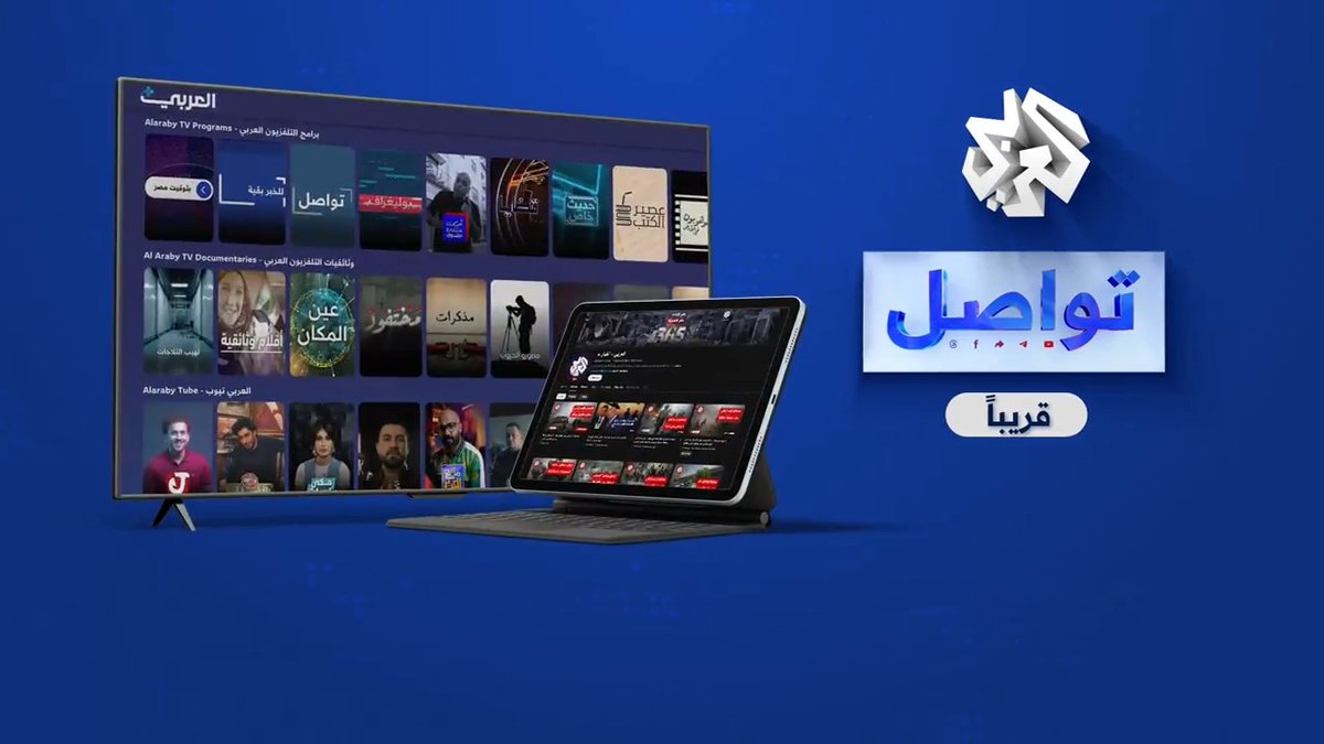 قصص تستحق اهتمامك من عالم السوشيال ميديا.. تتابعونها بدء من الأحد عبر برنامج #تواصل على شاشة التلفزيون العربي وتطبيق العربي+ حمل التطبيق:
