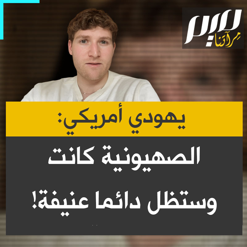يهودي أمريكي: "مناهضة الصهيونية ليست معاداة للسامية. أنا يهودي ومناهض للصهيونية.. التاريخ لم يبدأ في السابع من أكتوبر، والصهيونية كانت وستظل دائمًا عنيفة".