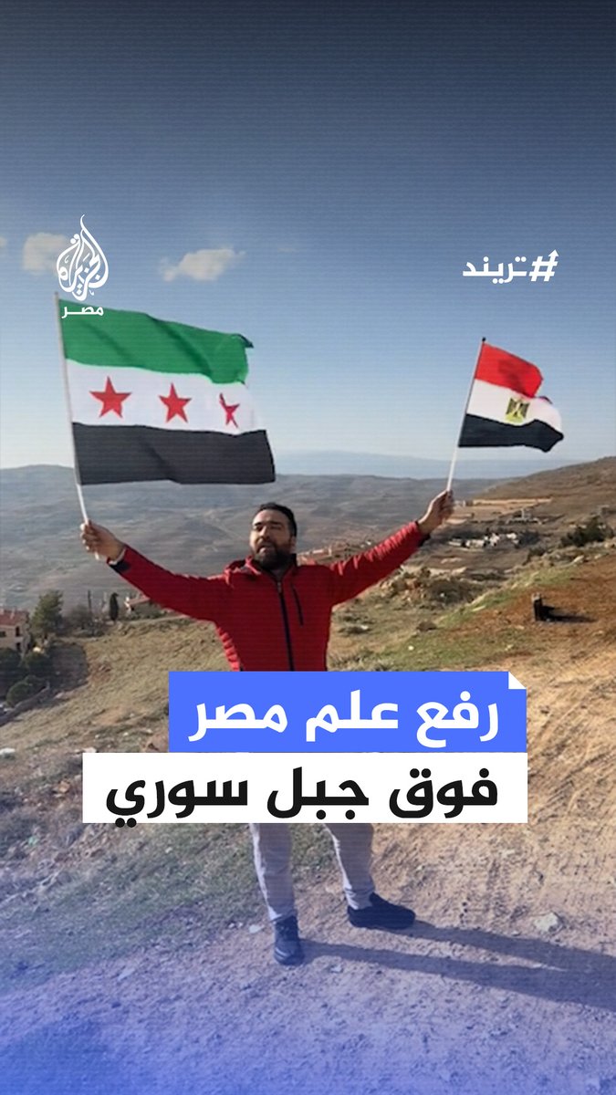 تقديرًا لاحتضان المصريين للسوريين خلال سنوات حكم الأسد الأخيرة.. سوري يرفع علم مصر فوق جبال بلودان شمال غرب دمشق #تريند