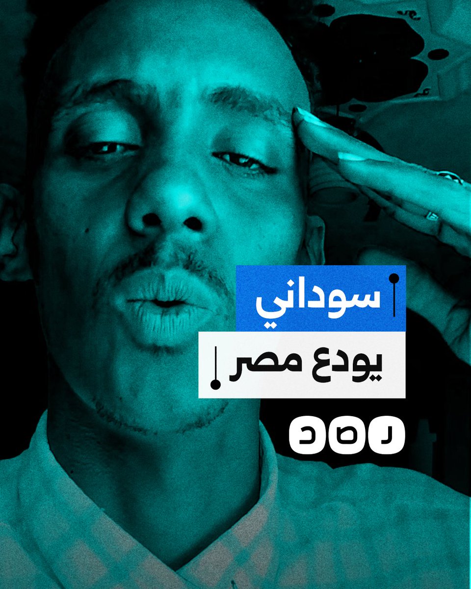 " وداعا على جنب يا سطى".. سوداني يودع مصر بطريقته الخاصة