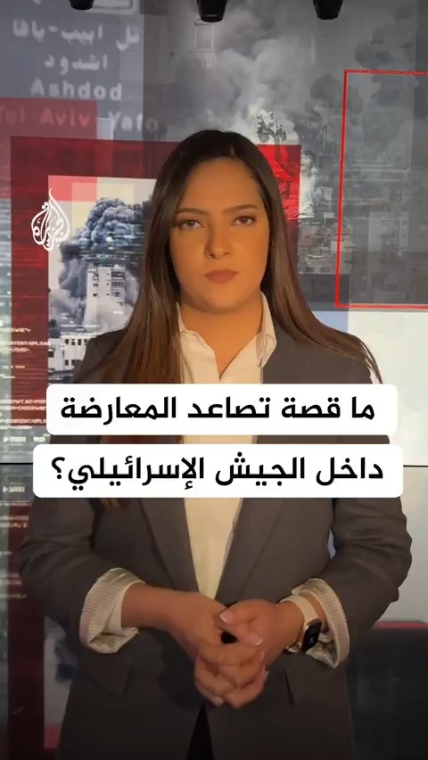 ما قصة تصاعد المعارضة داخل جيش الاحتلال الإسرائيلي؟ التفاصيل مع مراسلة #الجزيرة في #فلسطين فاطمة خمايسي #حرب_غزة