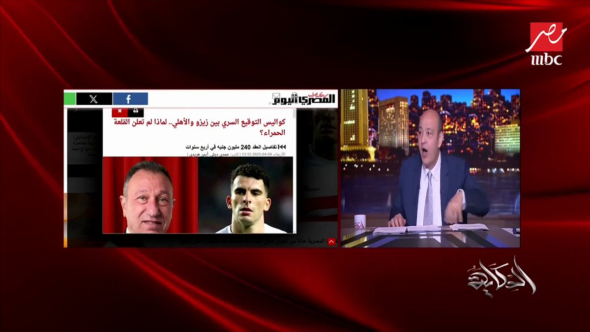 عمرو أديب: نص فرقة الاهلي بقت من الزمالك.. ايه الاستسهال ده؟ الزمالك مش مركز تفريخ لعيبة للأهلي برنامج #الحكاية يعرض الآن على #MBCMASR من الجمعة للاثنين 10م بتوقيت القاهرة من هنا