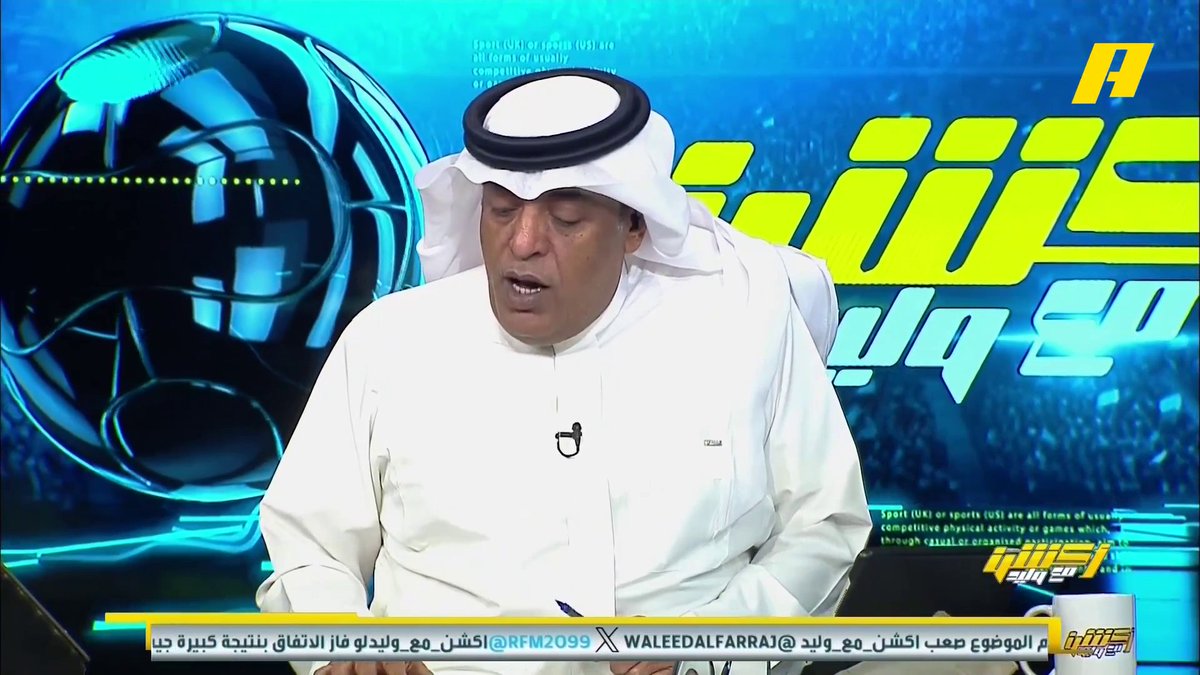 #وليد_الفراج: الرائد هو 1 من 5 أندية لم تهبط من دوري المحترفين السعودي .. يبدو أنها وداعية هذا الموسم #أكشن_مع_وليد #الهلال_الاتفاق يأتيكم يوميا الـ11:30 مساء بتوقيت السعودية يمكنكم متابعة الحلقة مباشرة من خلال هذا الرابط