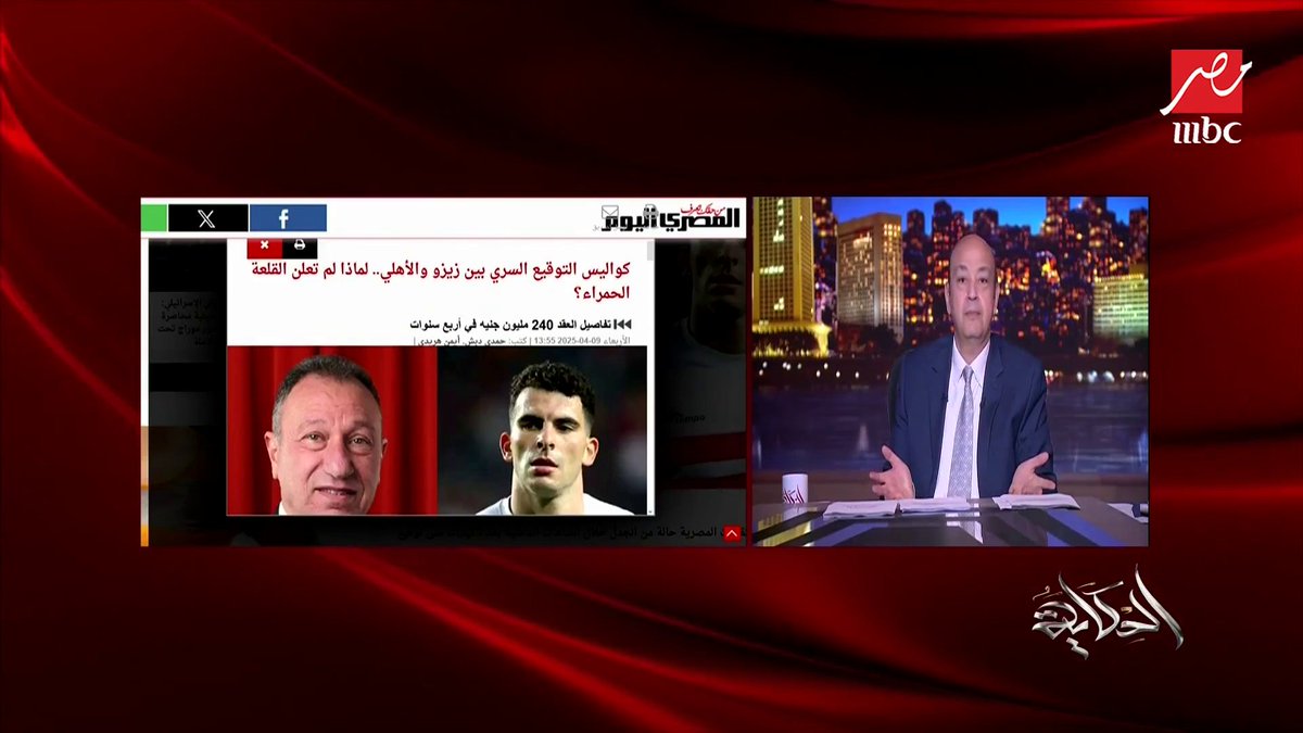 عمرو أديب: بعد اللي الأهلي عمله مع زيزو ماحدش يقولي الأهلي نادي المبادئ برنامج #الحكاية يعرض الآن على #MBCMASR من الجمعة للاثنين 10م بتوقيت القاهرة من هنا
