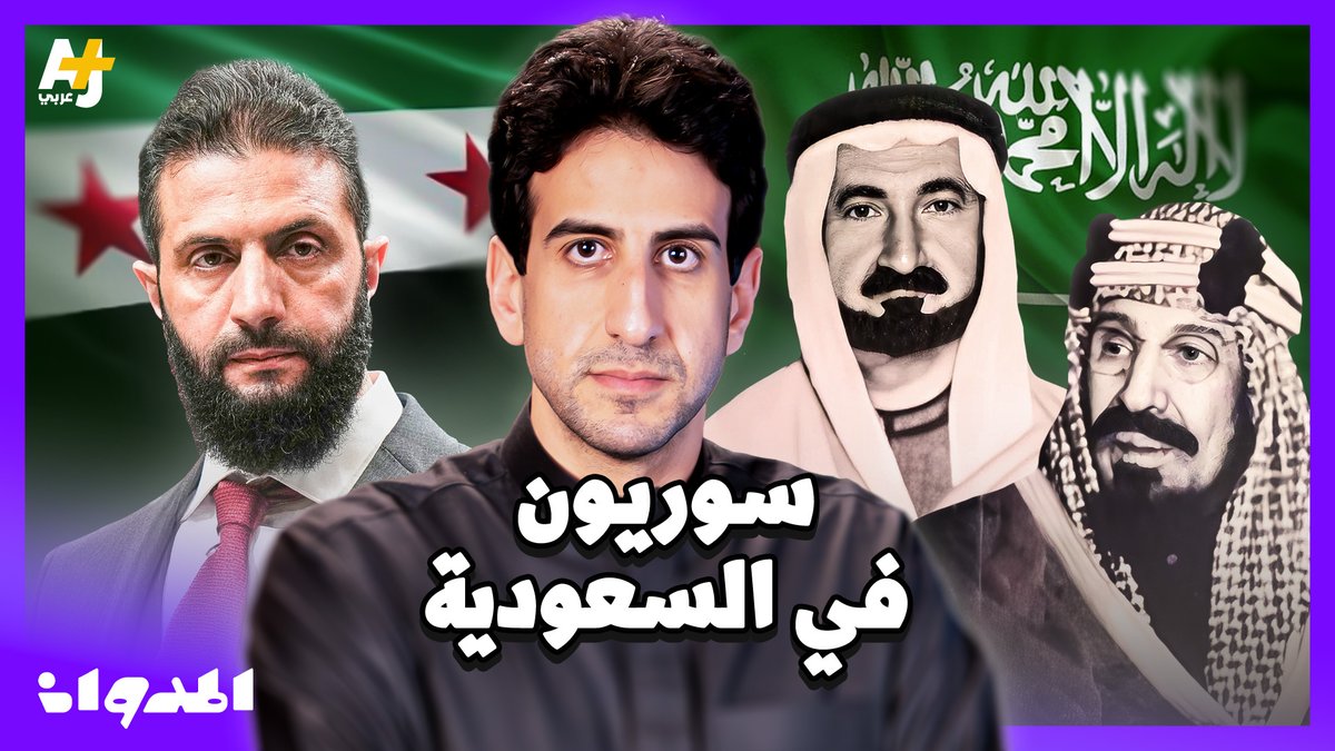سوريون في السعودية حلقة جميلة جداً و حقائق تاريخية